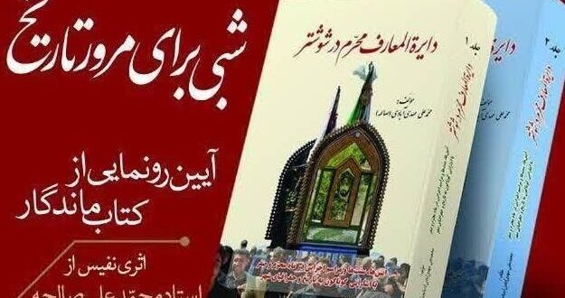 کتاب «دایره‌المعارف محرم در شوشتر» منتشر و توزیع شد