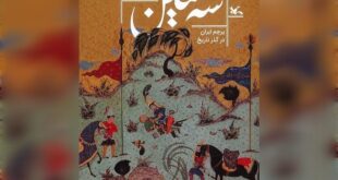 کتاب «سه سین»، پیوندی میان روایت تاریخی و هویت ملی