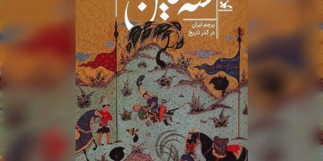کتاب «سه سین»، پیوندی میان روایت تاریخی و هویت ملی