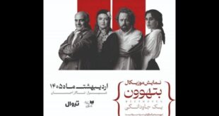 گلاره عباسی و سیاوش چراغی‌پور در «بتهوون»