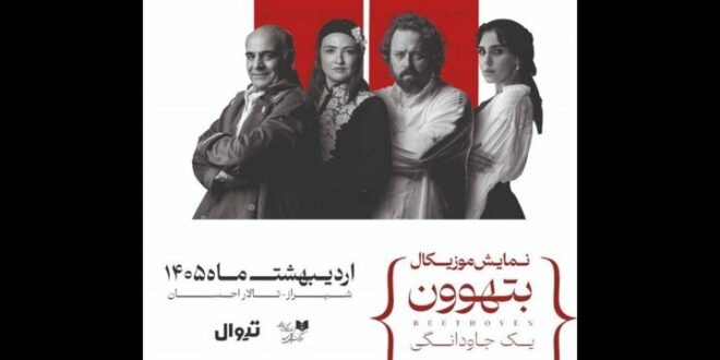 گلاره عباسی و سیاوش چراغی‌پور در «بتهوون»