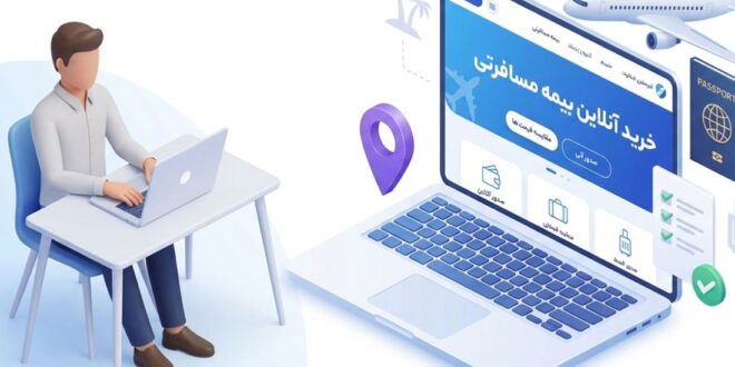 بهترین بیمه مسافرتی برای سفر خارج از کشور؛ همهچیز که باید پیش از خرید بدانید انتخاب بهترین بیمه مسافرتی