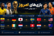 برنامه و زمان بازی‌های امروز جام جهانی/امشب کدام مدعیان حذف می‌شوند؟