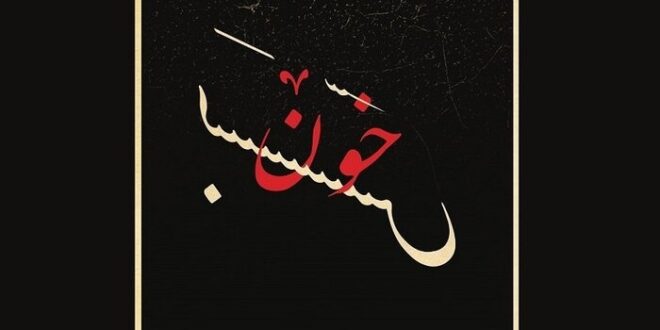 فروش بلیت «خون‌بَس» صابر اَبَر از ۳۱ خرداد آغاز می‌شود