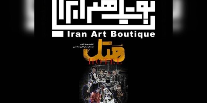 مرجان آقانوری مصدوم شد/ لغو اجرای نمایش «هتل»