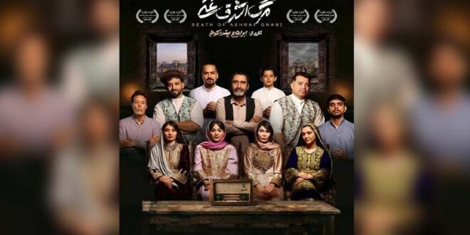 معرفی بازیگران نمایش «مرگ اشرف غنی»