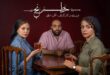 مهتاب ‌ثروتی، عباس ‌جمالی و شادی ‌ضیایی در نمایش «خَطرَنج»