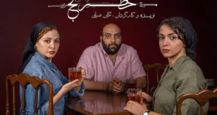 مهتاب ‌ثروتی، عباس ‌جمالی و شادی ‌ضیایی در نمایش «خَطرَنج»