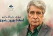 وداع اهالی فرهنگ و رسانه با بهروز رضوی صدای ماندگار ایران