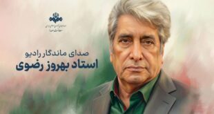 وداع اهالی فرهنگ و رسانه با بهروز رضوی صدای ماندگار ایران