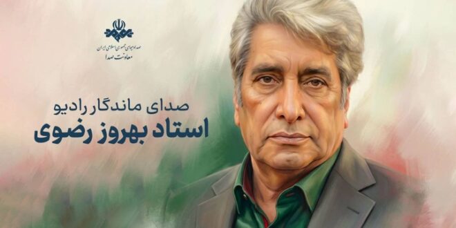 وداع اهالی فرهنگ و رسانه با بهروز رضوی صدای ماندگار ایران
