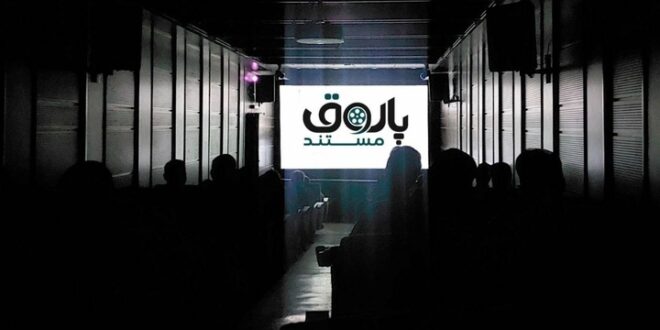 «پاتوق مستند» تابستانی شد