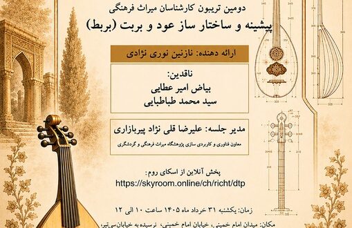 پیشینه و ساختار عود و بربت (بربط) بررسی می‌شود