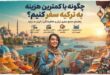 سفر به ترکیه با هزینه کم