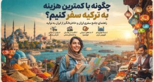 سفر به ترکیه با هزینه کم