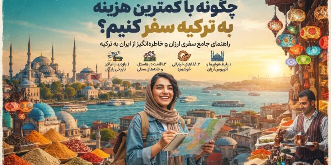 چگونه با کمترین هزینه به ترکیه سفر کنیم؟ + ترفندهای طلایی سفر به ترکیه با هزینه کم
