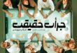 آغاز بلیت‌فروشی نمایش «جرأت حقیقت» با حضور امیر خلوت و چهره‌های تئاتر و سینما