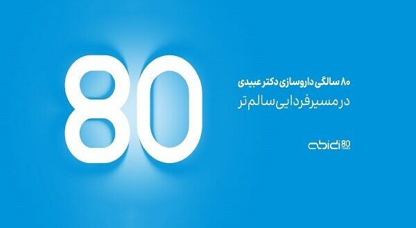 داروسازی دکتر عبیدی ۸۰ ساله شد داروسازی دکتر عبیدی ۸۰ ساله شد
