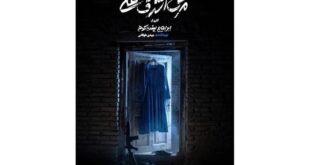 پیش‌فروش روزهای جدید اجرا آغاز شد/ رونمایی از پوستر «مرگ اشرف غنی»