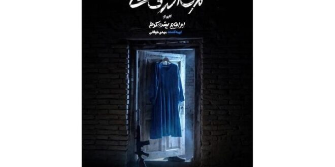 پیش‌فروش روزهای جدید اجرا آغاز شد/ رونمایی از پوستر «مرگ اشرف غنی»