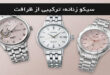 اوج ظرافت و دقت؛ بررسی جدیدترین مدل‌های ساعت سیکو زنانه
