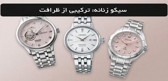 اوج ظرافت و دقت؛ بررسی جدیدترین مدلهای ساعت سیکو زنانه اوج ظرافت و دقت؛ بررسی جدیدترین مدلهای ساعت سیکو زنانه
