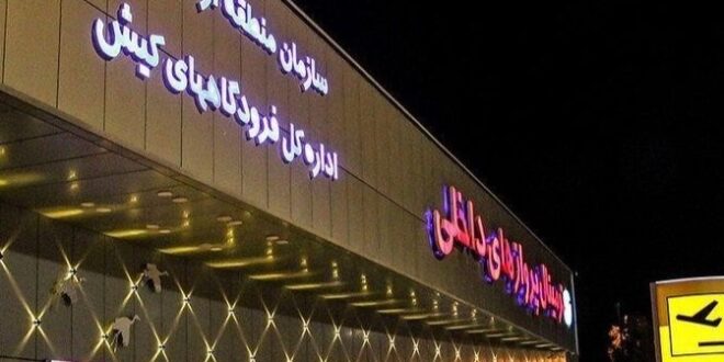 لیست بهترین آژانس ها برای خرید تور کیش در سال 1405 ترمینال پروازهای داخلی