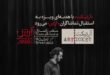 «آرتیکت» با هدیه‌ای ویژه به استقبال تماشاگران «آرش» می‌رود