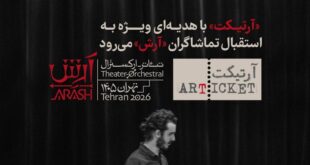 «آرتیکت» با هدیه‌ای ویژه به استقبال تماشاگران «آرش» می‌رود