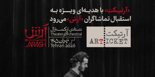 «آرتیکت» با هدیهای ویژه به استقبال تماشاگران «آرش» میرود «آرتیکت» با هدیهای ویژه به استقبال تماشاگران «آرش» میرود