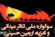 آغازبه‌کار هفتمین سوگواره ملی تئاتر میدانی و تعزیه اربعین حسینی در چذابه