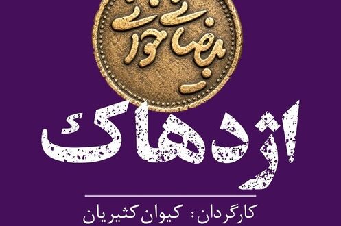 اجراهای تازه از پروژه «بیضائیخوانی»؛ «آرش» و «اژدهاک» دوباره خوانده میشوند اجراهای تازه از پروژه «بیضائیخوانی»؛ «آرش» و «اژدهاک» دوباره خوانده میشوند
