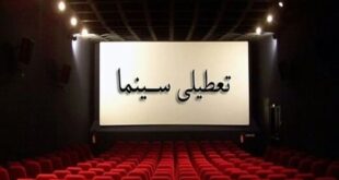 تعطیلی سینماهای سراسر کشور در روز اربعین