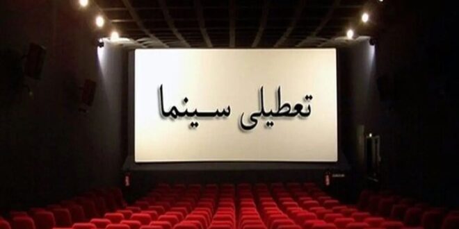 تعطیلی سینماهای سراسر کشور در روز اربعین تعطیلی سینماهای سراسر کشور در روز اربعین