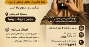 جشنواره و مسابقه عکس موبایلی بناهای تاریخی ورامین آغاز شد