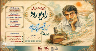 دومین جشنواره ملی «رادیو رود» با محوریت شعرهای قیصر امین‌پور فراخوان داد