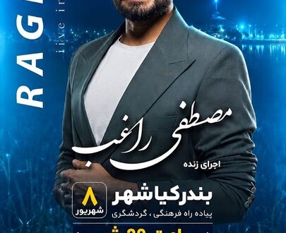 دومین جشنواره ملی شکرانه برنج در بندرکیاشهر برگزار می‌شود/ اجرای زنده مصطفی راغب