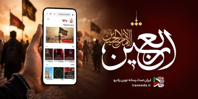 روایت عشق حسینی از موج‌های رادیو/ ویژه‌برنامه‌های اربعین روی آنتن