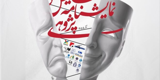 رونمایی از پوستر دومین همایش ملی نمایشنامه‌پژوهی/ مهلت ارسال چکیده‌ها تمدید شد