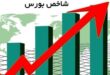 شاخص بورس با چاشنی پول حقیقی، به 6.5 میلیون واحد رسید