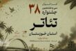 فراخوان سی‌وهشتمین جشنواره تئاتر استان خوزستان منتشر شد