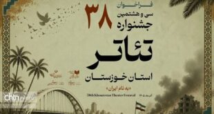 فراخوان سی‌وهشتمین جشنواره تئاتر استان خوزستان منتشر شد