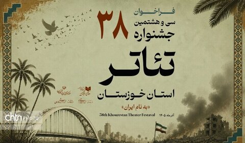 فراخوان سیوهشتمین جشنواره تئاتر استان خوزستان منتشر شد فراخوان سیوهشتمین جشنواره تئاتر استان خوزستان منتشر شد
