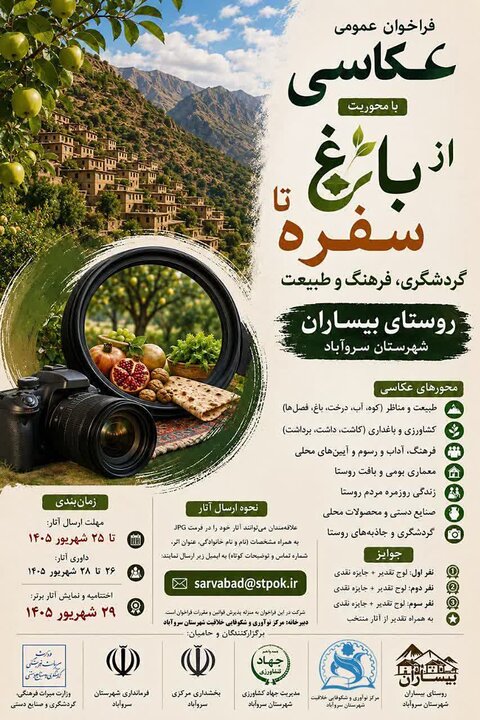 فراخوان مسابقه عکاسی «از باغ تا سفره» در بیساران منتشر شد فراخوان مسابقه عکاسی «از باغ تا سفره» در بیساران منتشر شد