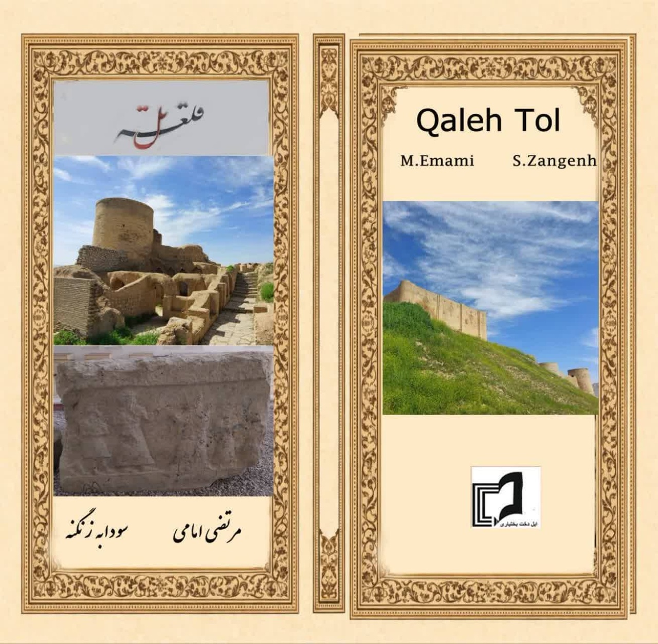 «قلعه‌تل»؛ بازخوانی هویت تاریخی و فرهنگی سرزمین بختیاری