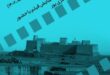 نمایش مستندهای باستان‌شناسی در سینماتک موزه هنرهای معاصر تهران