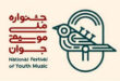 نوزدهمین جشنواره ملی موسیقی جوان آغاز به کار کرد