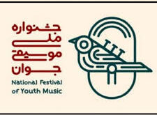 نوزدهمین جشنواره ملی موسیقی جوان آغاز به کار کرد