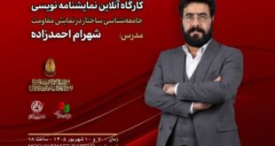 کارگاه «جامعه‌شناسی ساختار در نمایش مقاومت» با تدریس شهرام احمدزاده برگزار می‌شود