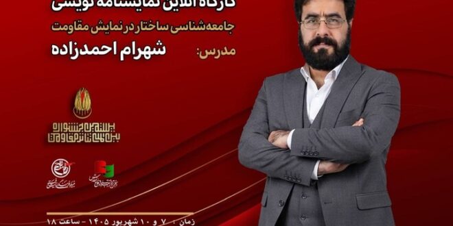 کارگاه «جامعه‌شناسی ساختار در نمایش مقاومت» با تدریس شهرام احمدزاده برگزار می‌شود
